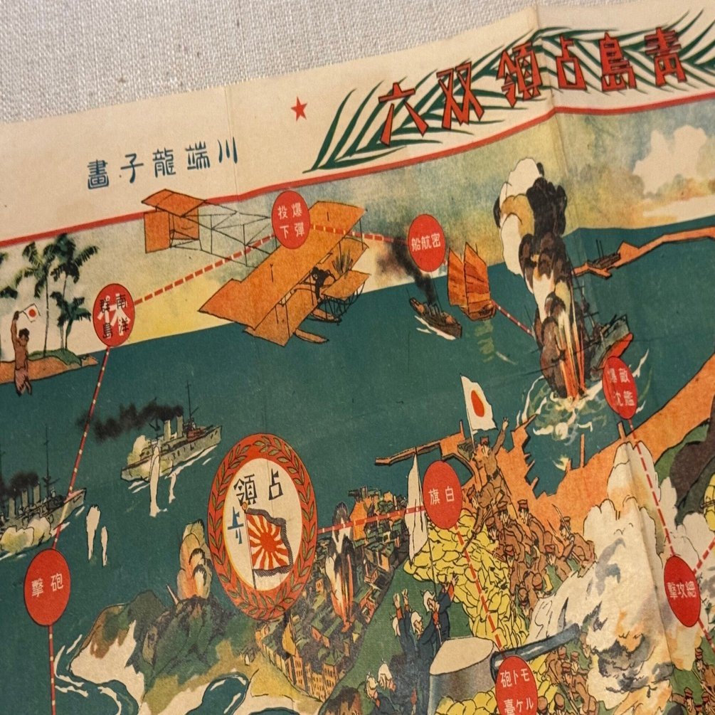 文化勲章受章の日本画の大家、川端龍子が若き頃に描いた双六「青島占領