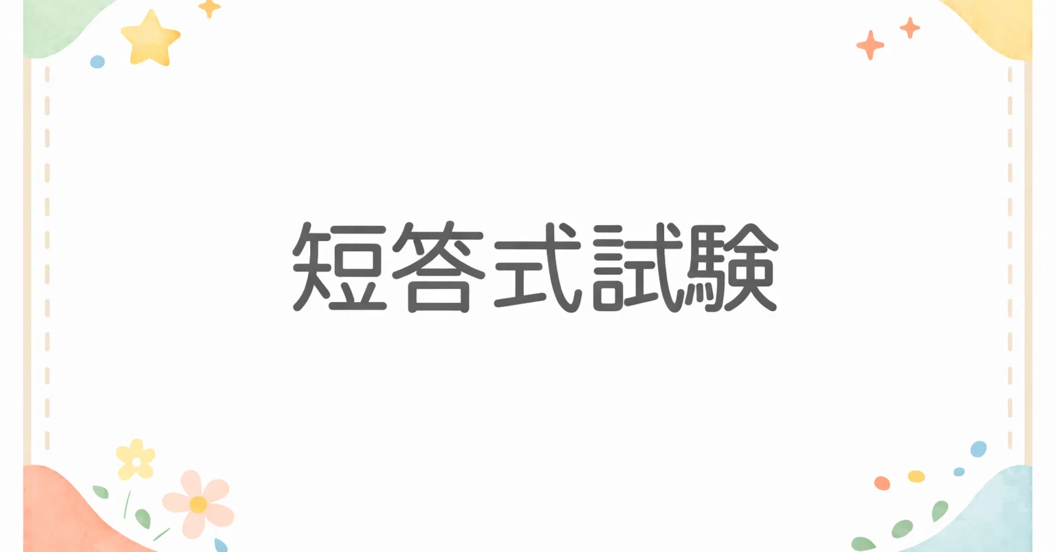 短答式の勉強方法｜勉強方法考察