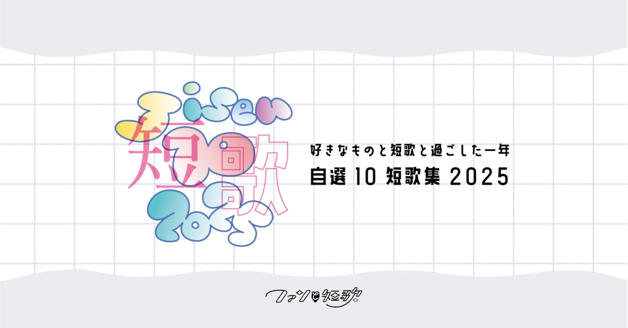 自選10短歌集2025」参加者さまリンク集｜鷹野