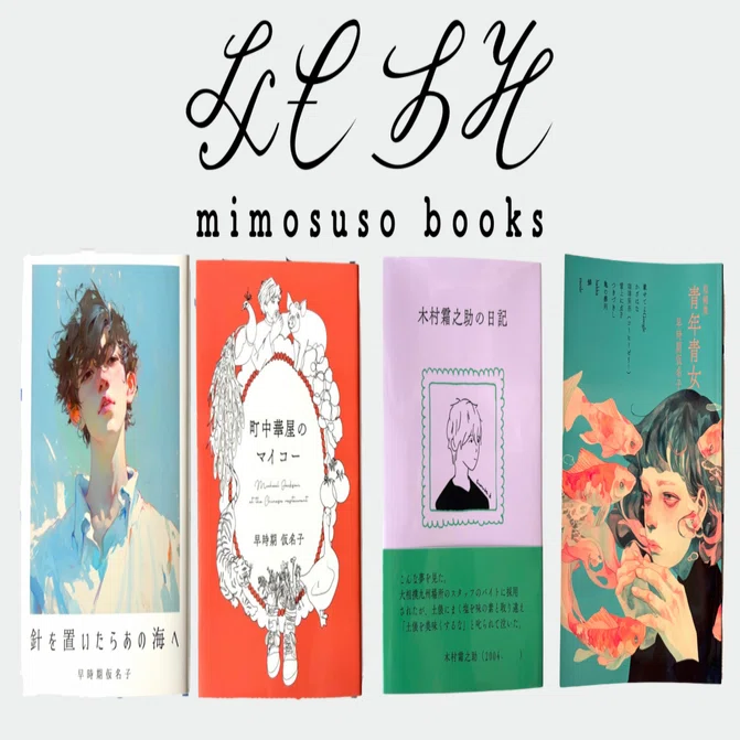 みもすそ文庫作品 取扱書店のご案内｜早時期仮名子＊ZINEフェス鹿児島