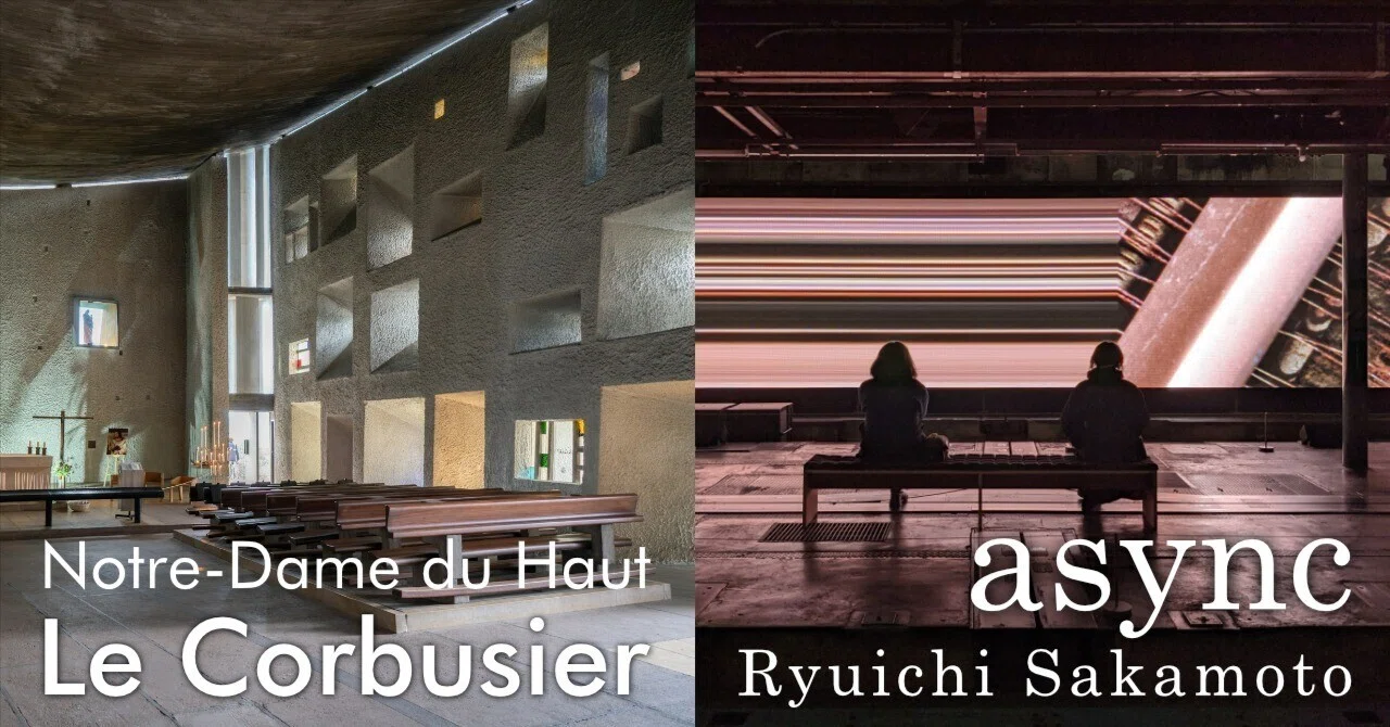 システム」の先に何があるのか？—ロンシャンと坂本龍一「async」の到達
