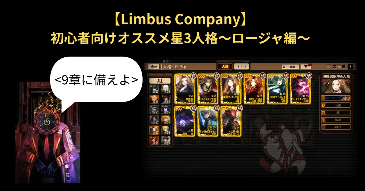 Limbus Company】初心者向けオススメ星3人格～ロージャ編～｜いーちゃん