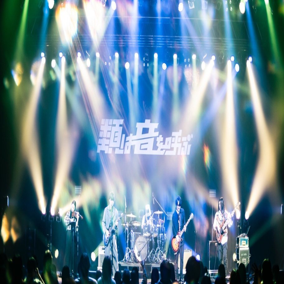 セルフライブレポ】類は音を呼ぶKT Zepp Yokohama【本人解説