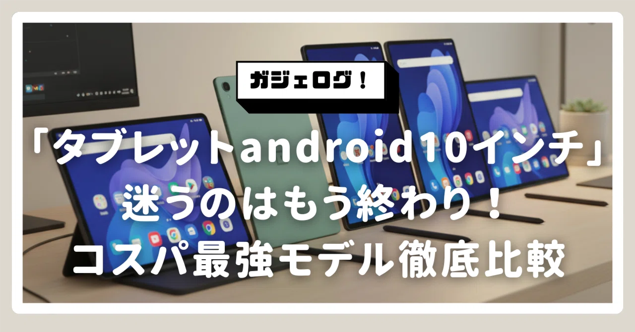 タブレット android 10 インチ」で迷うのはもう終わり！1万円台から