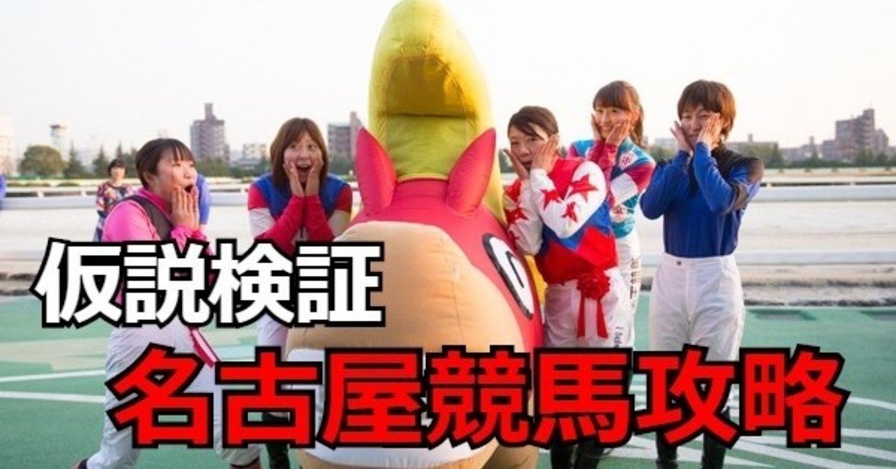 仮説検証 地方競馬の攻略法案 名古屋競馬編 こんにちは ぺちと申します Note 仮説検証 地方競馬の攻略法案 名古屋競馬編 こんにちは ぺちと申します Note