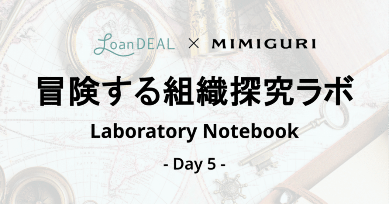 ミドルマネジメントの共同体化─冒険する組織探究ラボDay5｜inoue