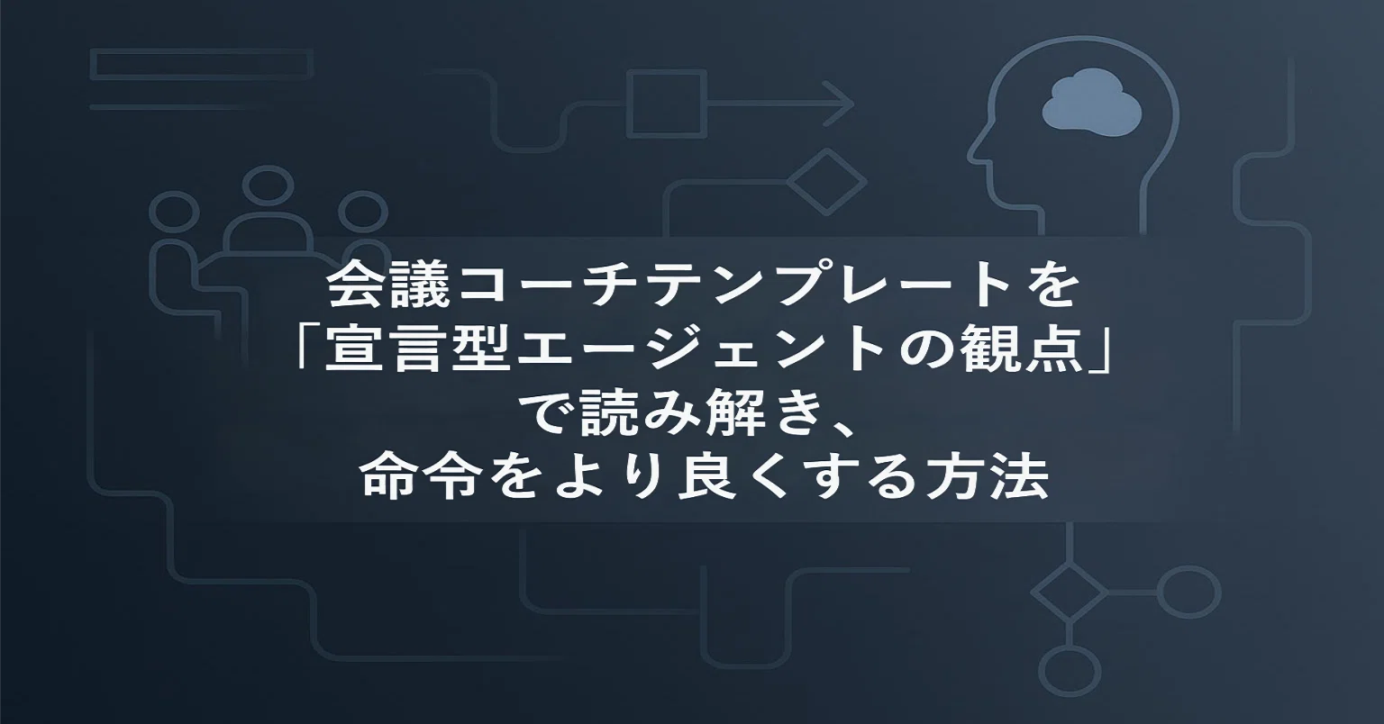 M365 Chat #0035】会議コーチテンプレートを「宣言型エージェントの