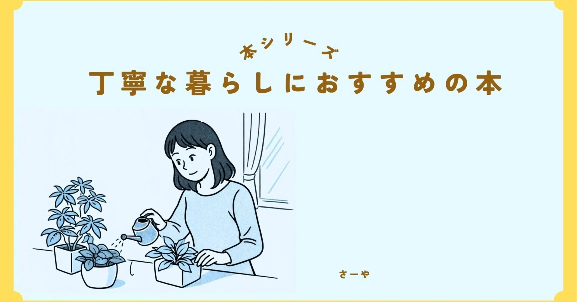本シリーズ #6)丁寧な暮らしにおすすめの本｜さーや | 鬱を3度経験し