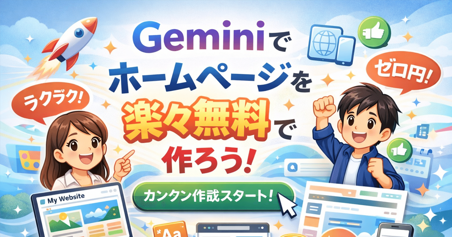 完全無料】Gemini 3.0 × Google Sitesで作る！プロ級デザインの