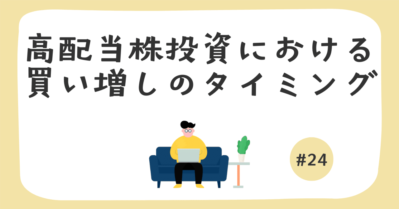 24 買い増しの正しいタイミングとは？利回りではなく「企業体力」で判断する高配当株投資｜高配当株しか勝たん