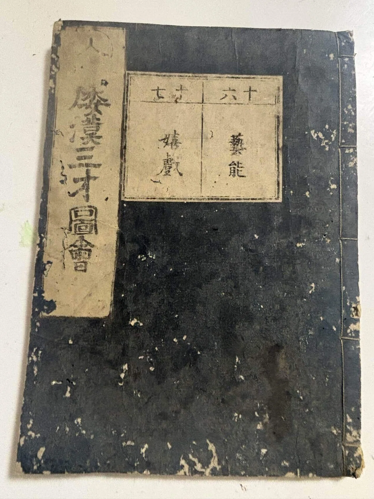 奇兵隊と和漢三才図会（ベーゴマ考209）｜『あそび』と『まなび』研究所