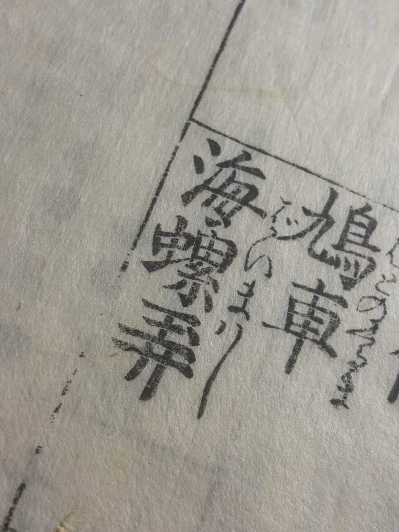 奇兵隊と和漢三才図会（ベーゴマ考209）｜『あそび』と『まなび』研究所