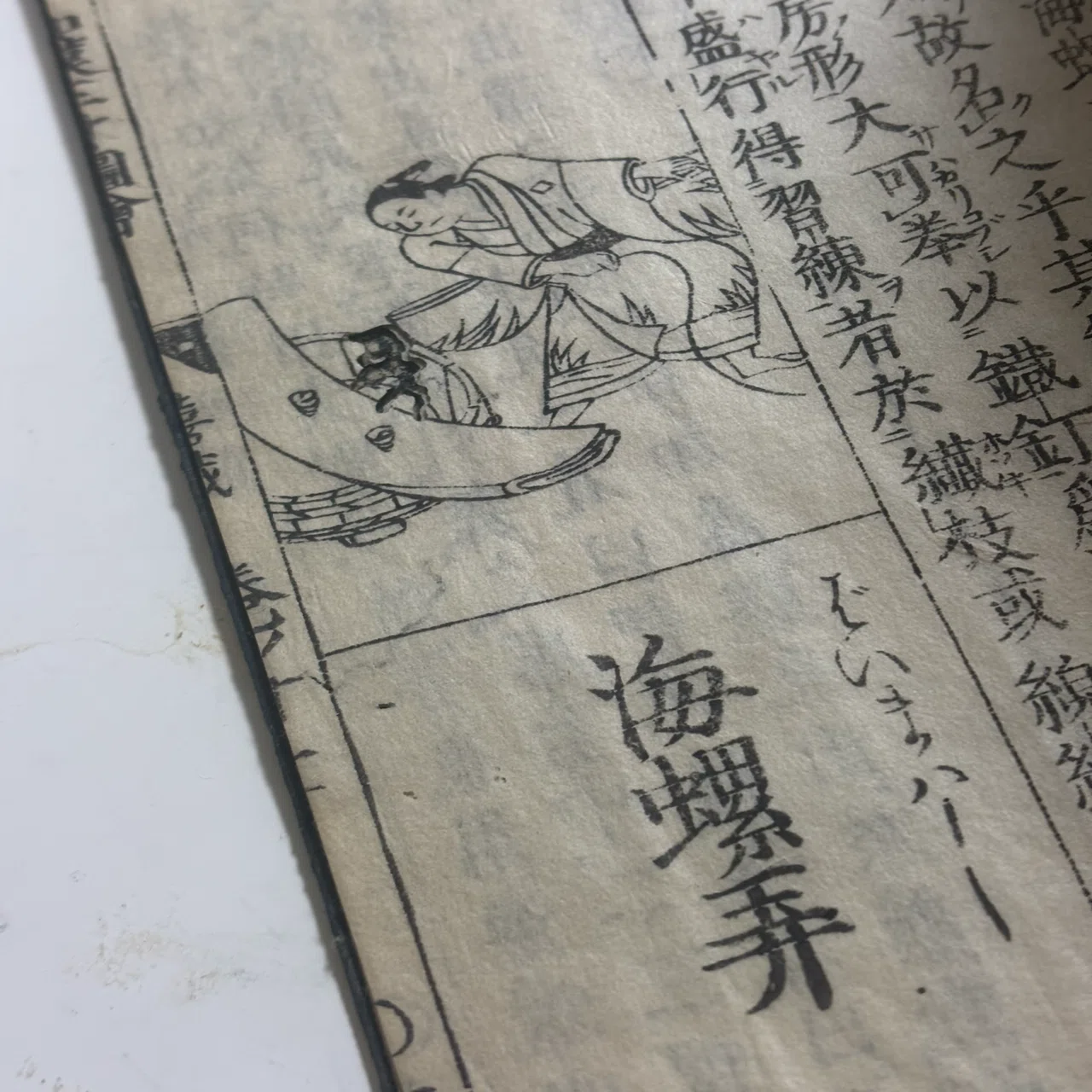 奇兵隊と和漢三才図会（ベーゴマ考209）｜『あそび』と『まなび』研究所