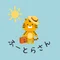 ふーとらさん