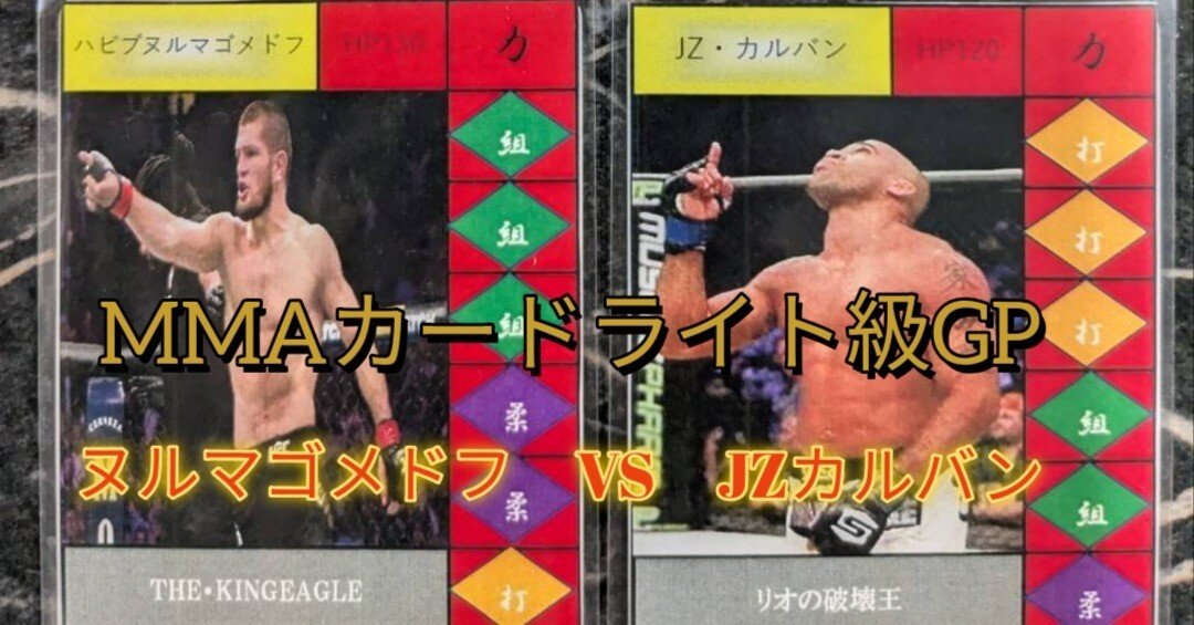 MMAカード】ライト級GP1回戦第5試合『ハビブ・ヌルマゴメドフ VS JZ