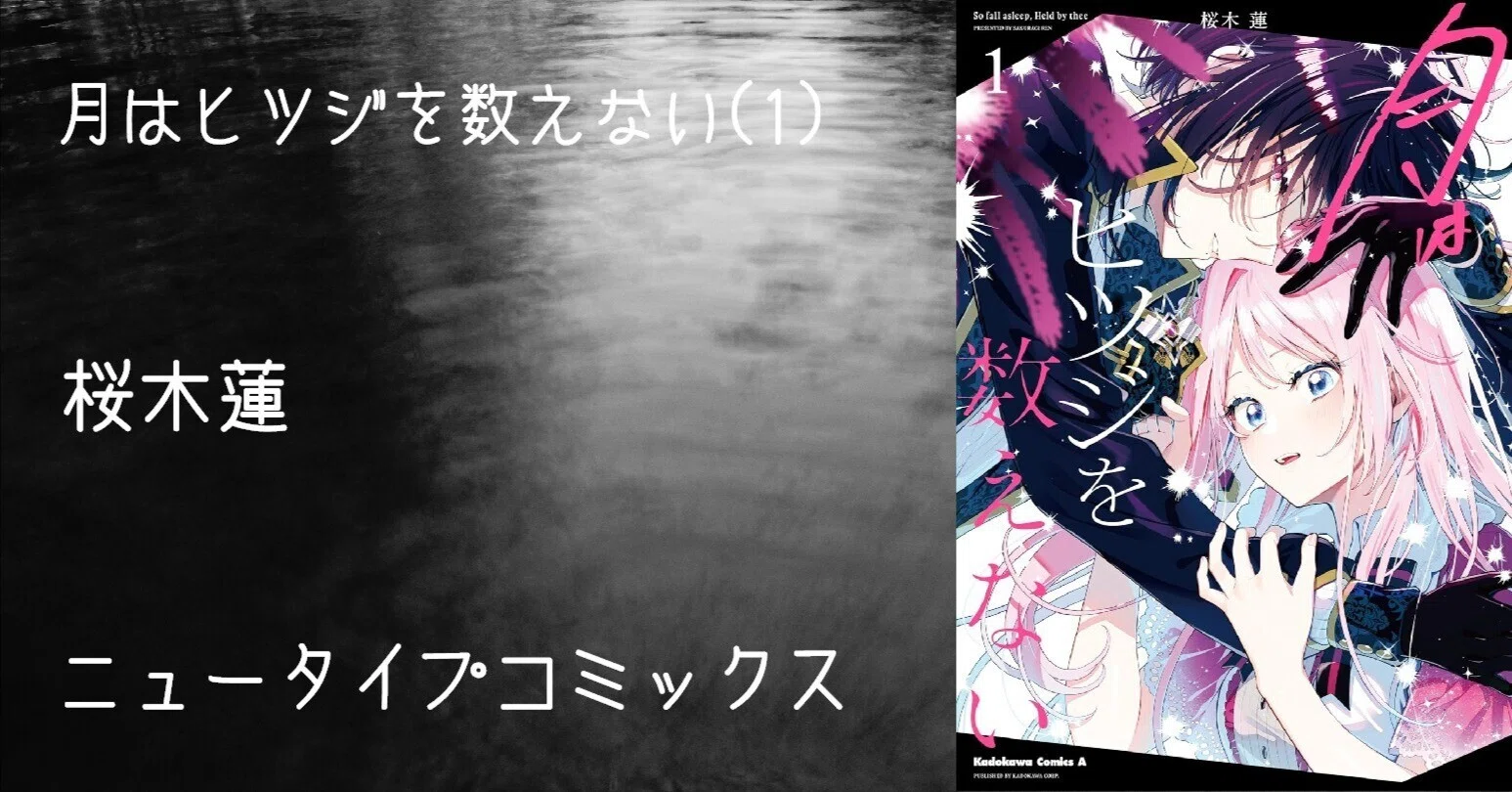 マンガ感想文】『月はヒツジを数えない(1)』桜木蓮｜perLod(ピリオド)