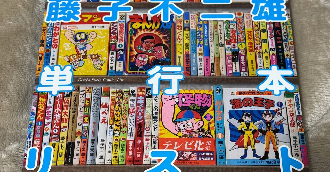 デモキン 藤子不二雄A 未単行本化あり 約50冊 ネオ・ユートピア新刊「藤子不二雄単行本リスト」を購入｜なちゅらる