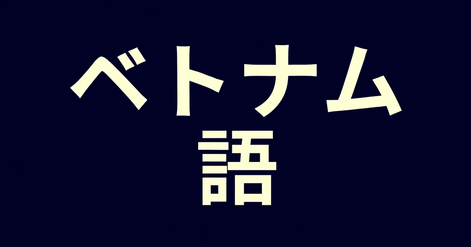 2026年最新】ベトナム語を学びたい初心者におすすめの独学入門書8選