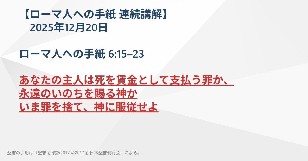 ローマ人への手紙 連続講解】6:15–23 あなたの主人は死を賃金として