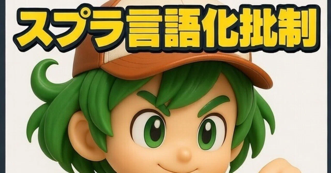 スプラトゥーンにおいて《言語化》という「マジックワード」はおかしく