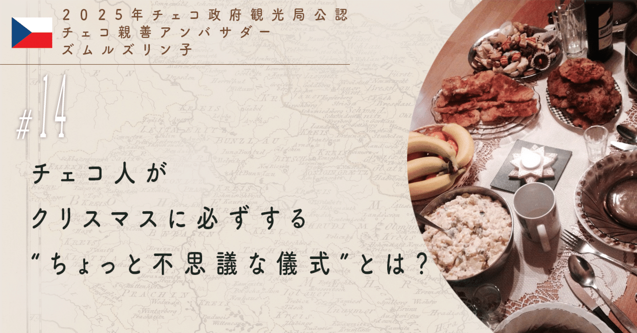 チェコ人がクリスマスに必ずする“ちょっと不思議な儀式”とは？｜Zmrzlinko_ズムルズリン子 2025チェコ親善アンバサダー + Mikeš  ミケシュ 広報