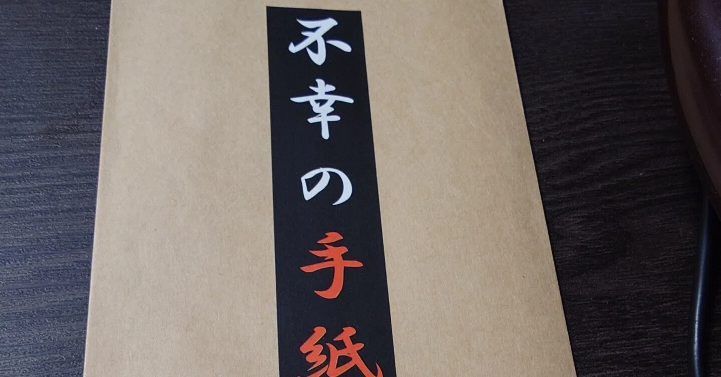 作者不明　消息3　手紙　書簡 持ち帰り謎】SBGC takeout riddle#3「不幸の手紙」｜Daisuke Yamakata