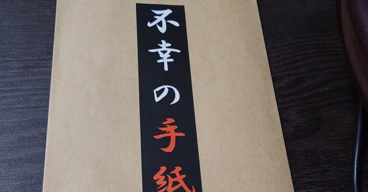 持ち帰り謎】SBGC takeout riddle#3「不幸の手紙」｜Daisuke Yamakata