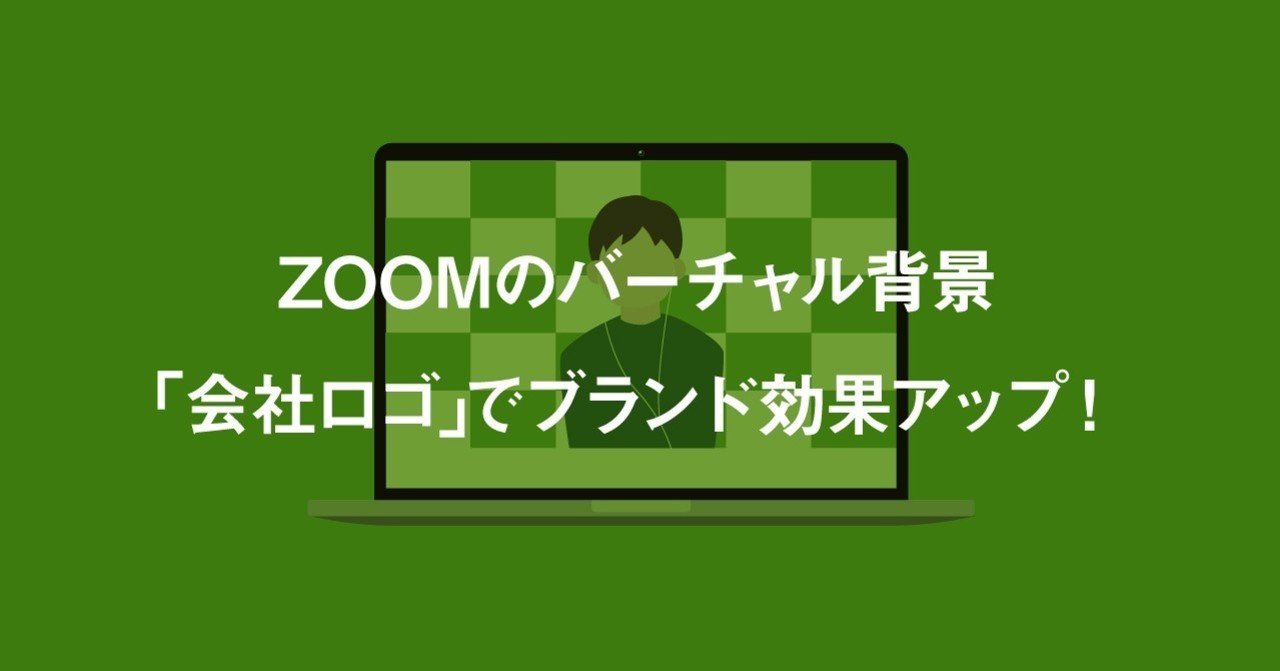 Zoomのバーチャル背景に 会社ロゴ でブランド効果アップ エツシ Note Zoomのバーチャル背景に 会社ロゴ でブランド効果アップ エツシ Note