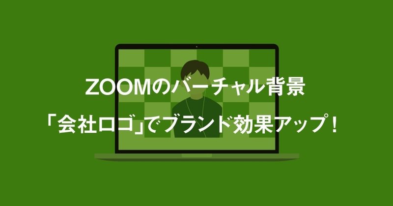 Zoomのバーチャル背景に 会社ロゴ でブランド効果アップ エツシ Note