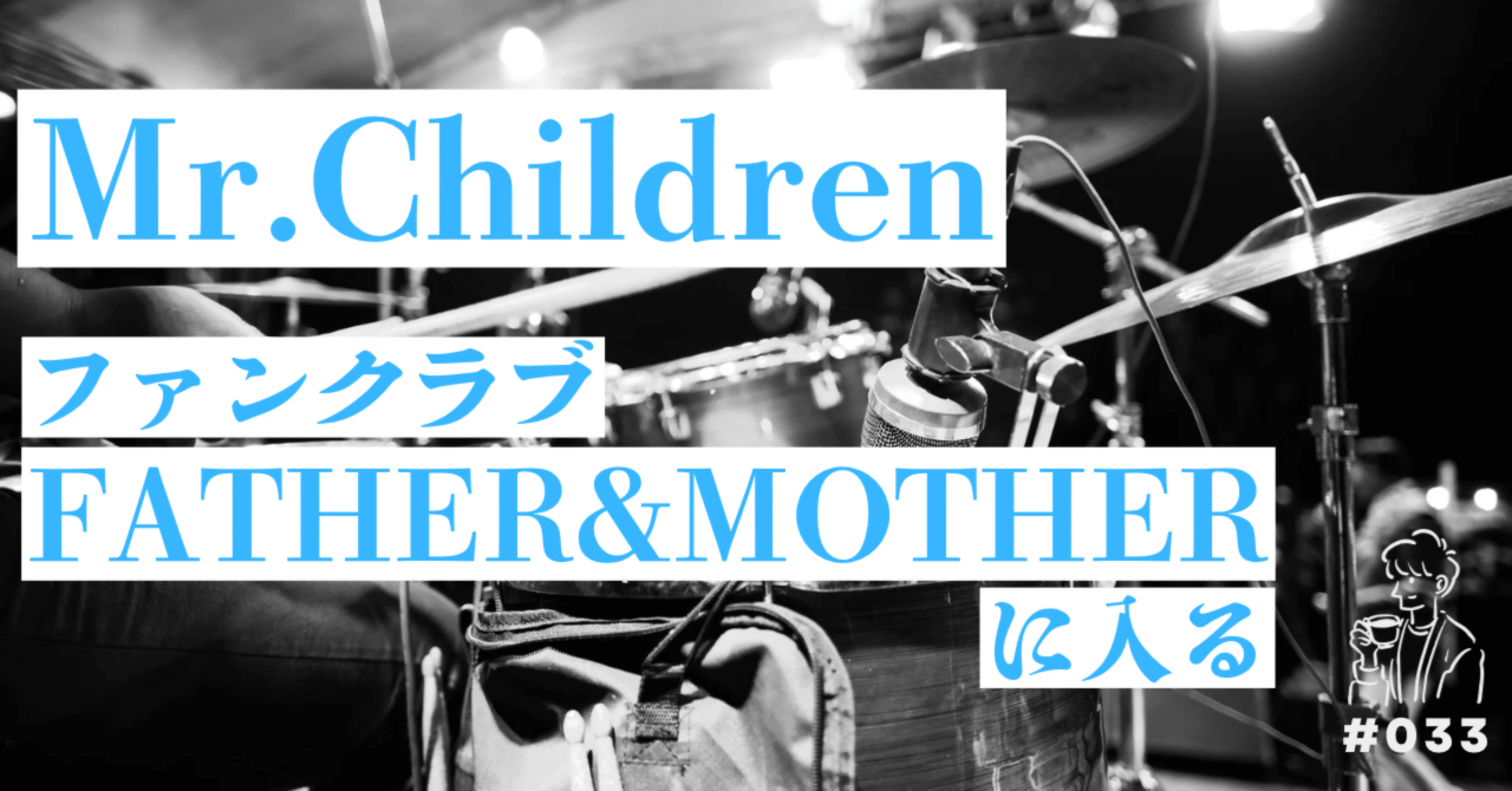 Mr.Childrenのファンクラブ「FATHER&MOTHER」に入った話｜ごっちゅん_