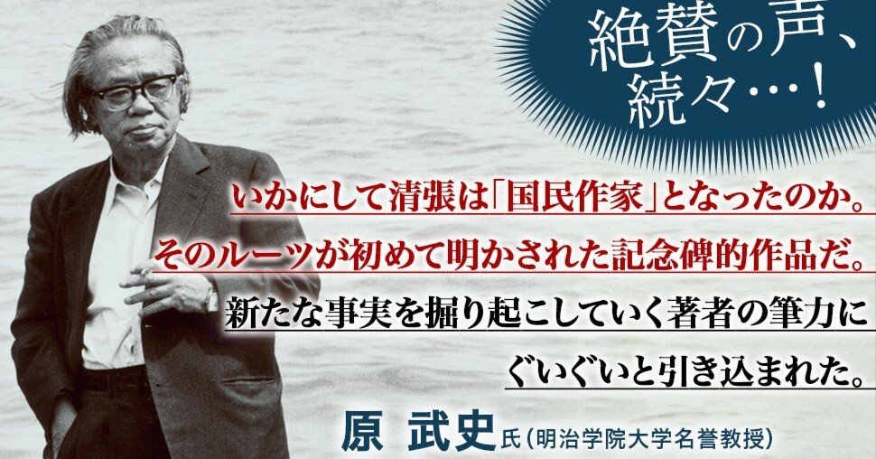 新刊『松本清張の昭和』の「読みどころ」／講談社現代新書・12月25日