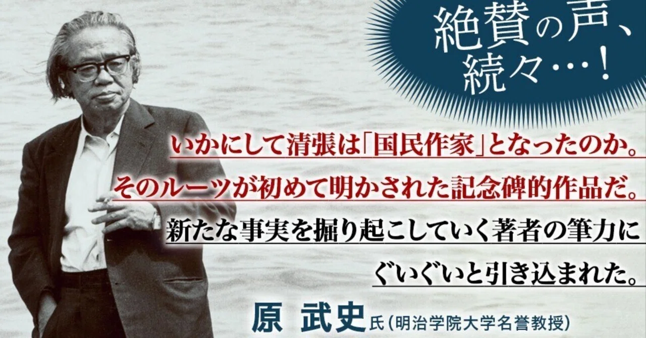 新刊『松本清張の昭和』の「読みどころ」／講談社現代新書・12月25日