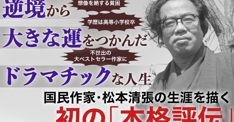 祝・発売即重版！！『松本清張の昭和』（講談社現代新書）／『点と線