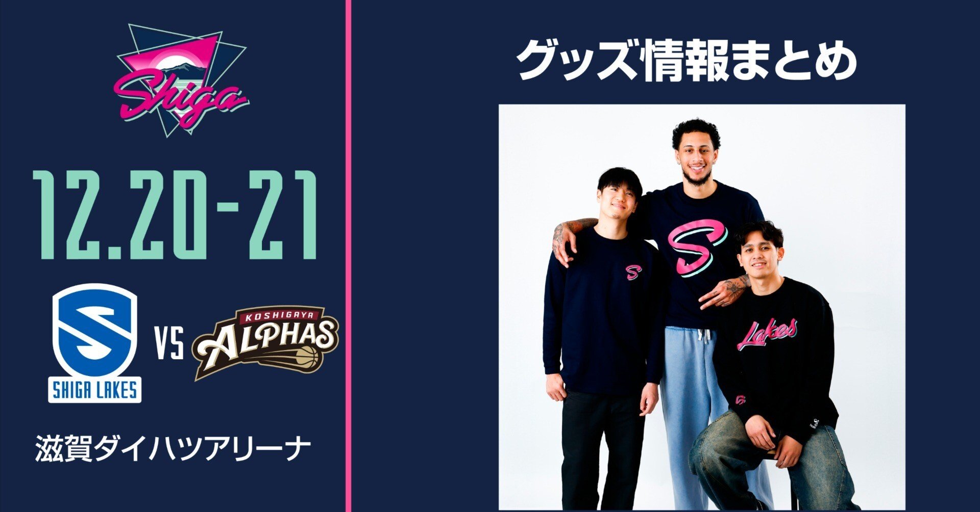 GOODS情報まとめ】12/20-21vs越谷｜滋賀レイクス 公式note