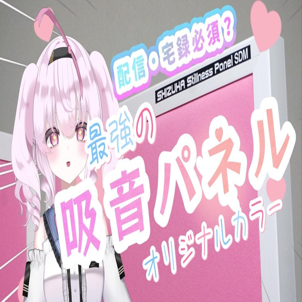 Vtuber・宅録】吸音をしてみよう【Shizuka Stillness】｜レーシー@曲を