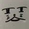 仮猫田　休