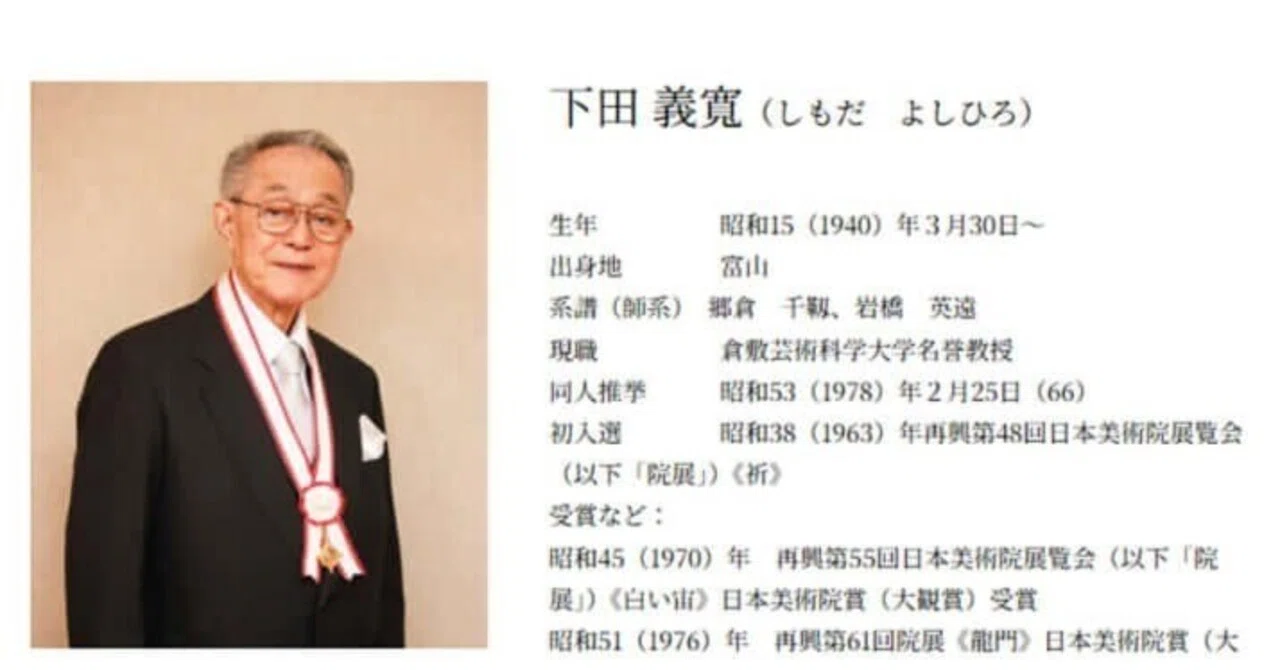 批判】日本美術院の下田義寬という男｜三野瀬🦍
