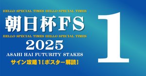 2025年 朝日杯フューチュリティーステークス アドマイヤズーム ポスター 2025年 朝日杯フューチュリティーステークス アドマイヤズーム