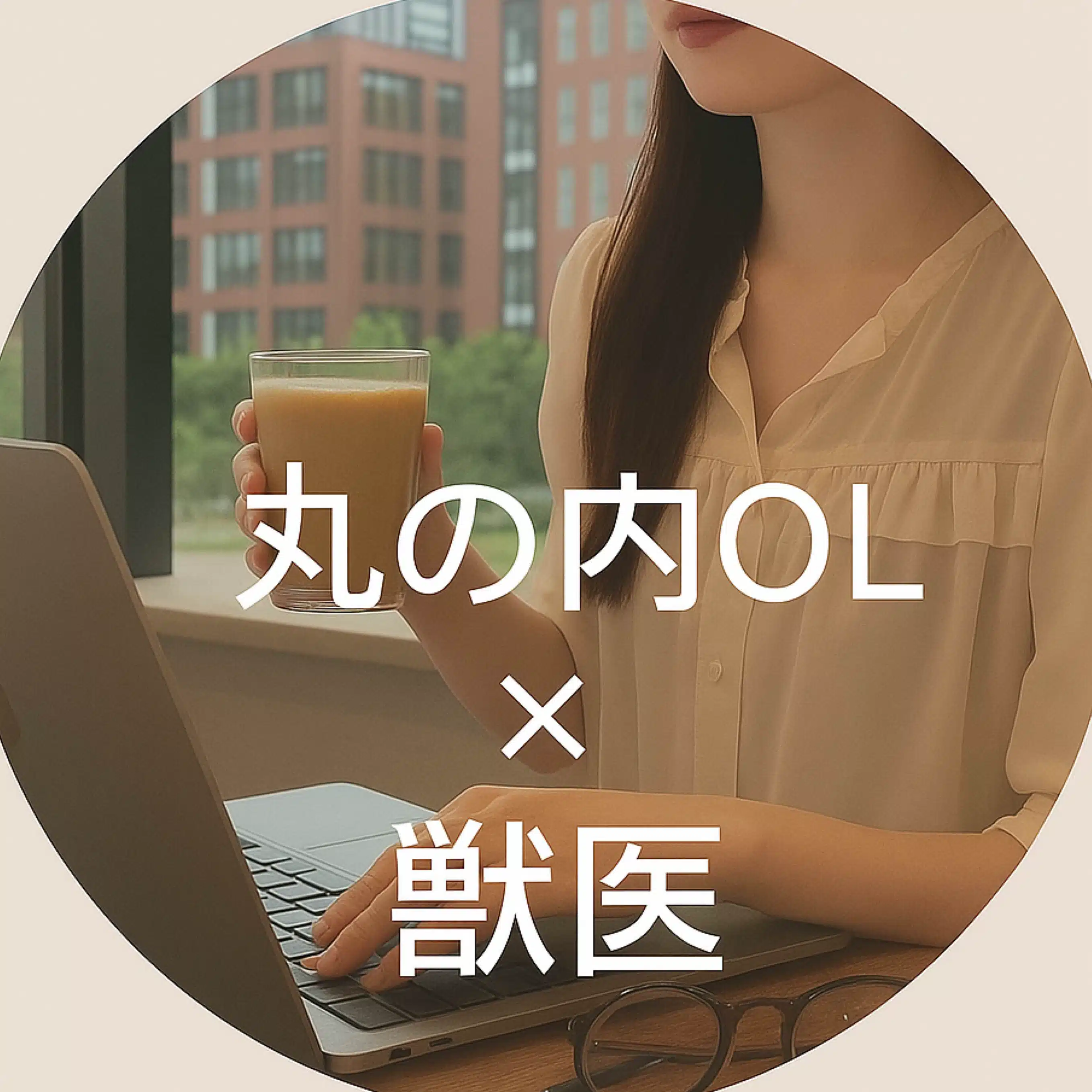 臨床獣医師×医療ライターのお役立ち情報サイト