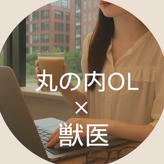 臨床獣医師×医療ライターのお役立ち情報サイト
