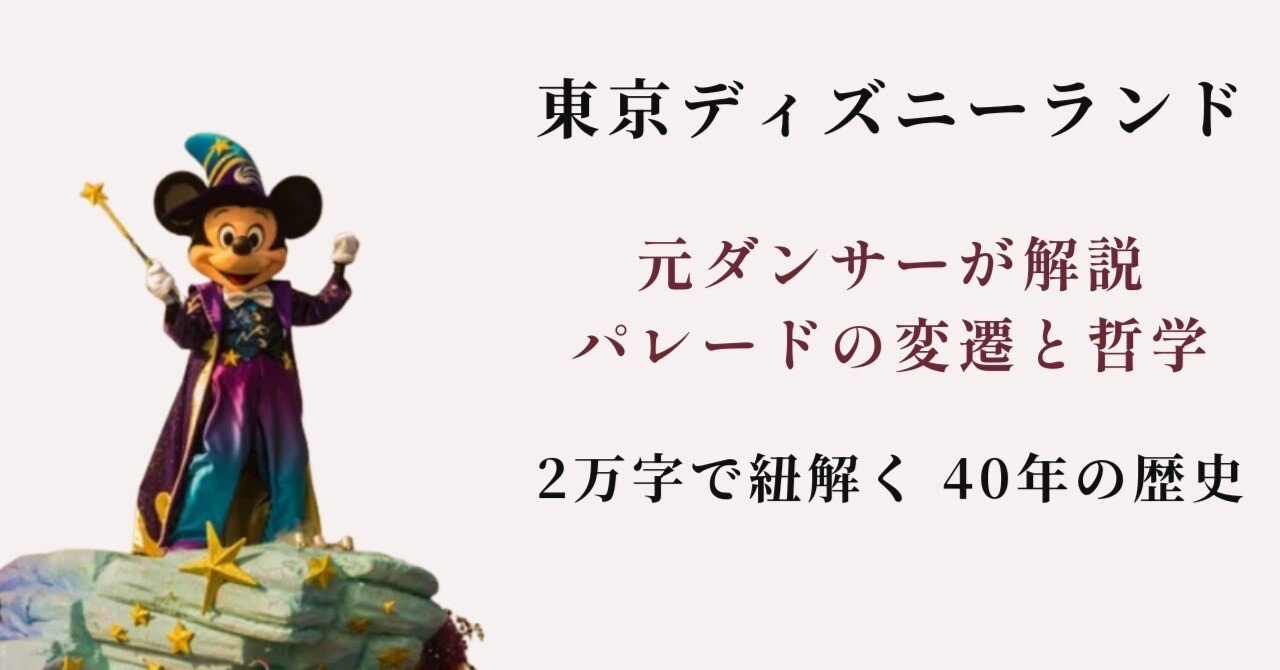 ディズニーパレード歴史解説｜元ダンサーが見つめた変遷と哲学 東京