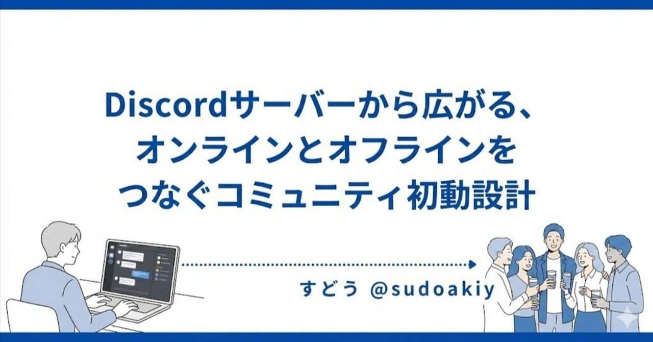 Discordサーバーから広がる、オンラインとオフラインをつなぐコミュニティ初動設計｜すどう