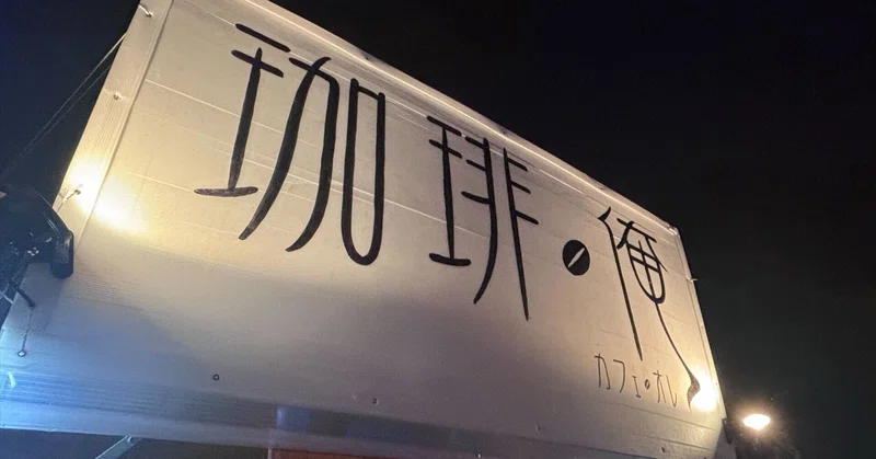 珈琲・俺式に合うコーヒーってどんなの？