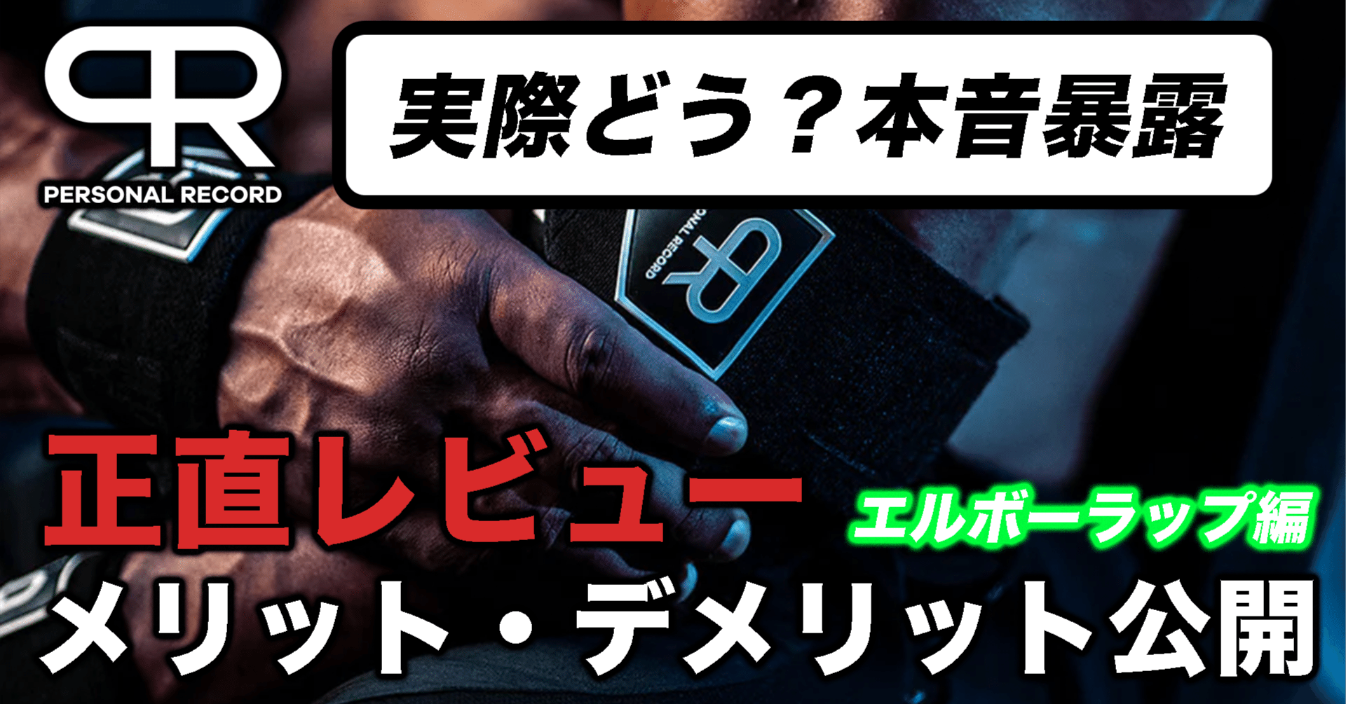 Personal Recordのエルボーラップは実際どう？1年使い倒した正直