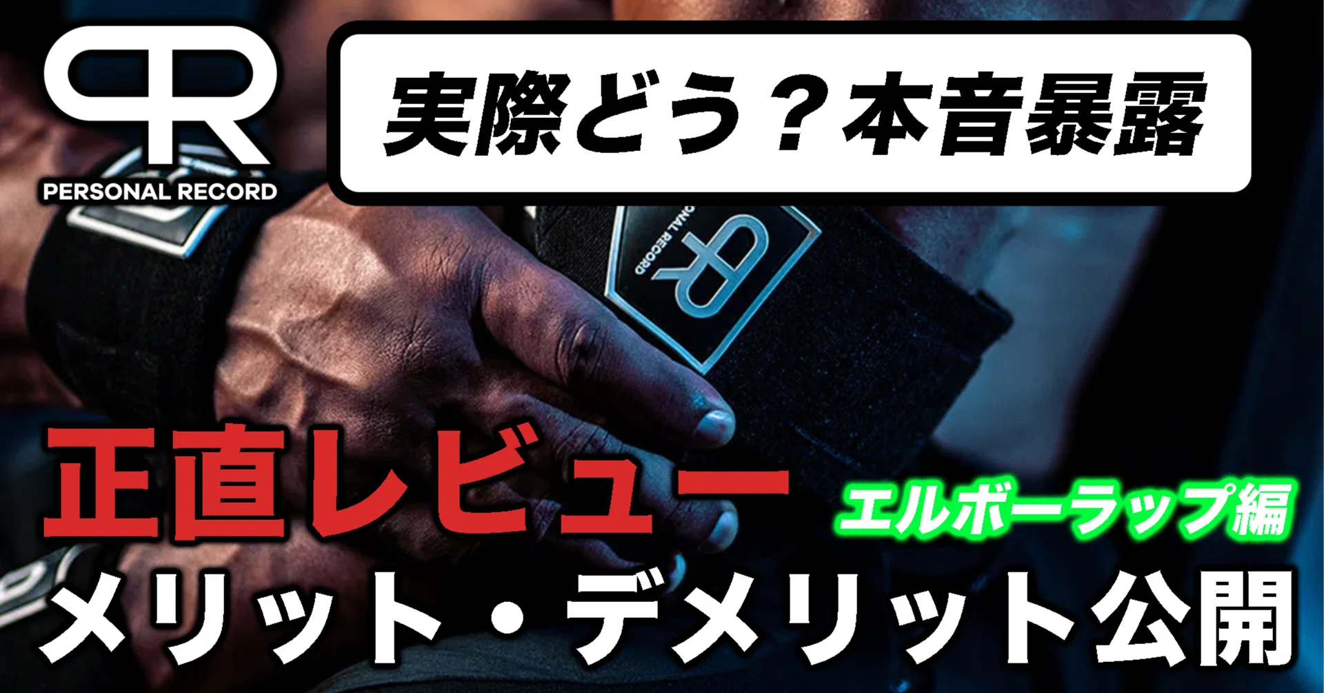 Personal Recordのエルボーラップは実際どう？1年使い倒した正直