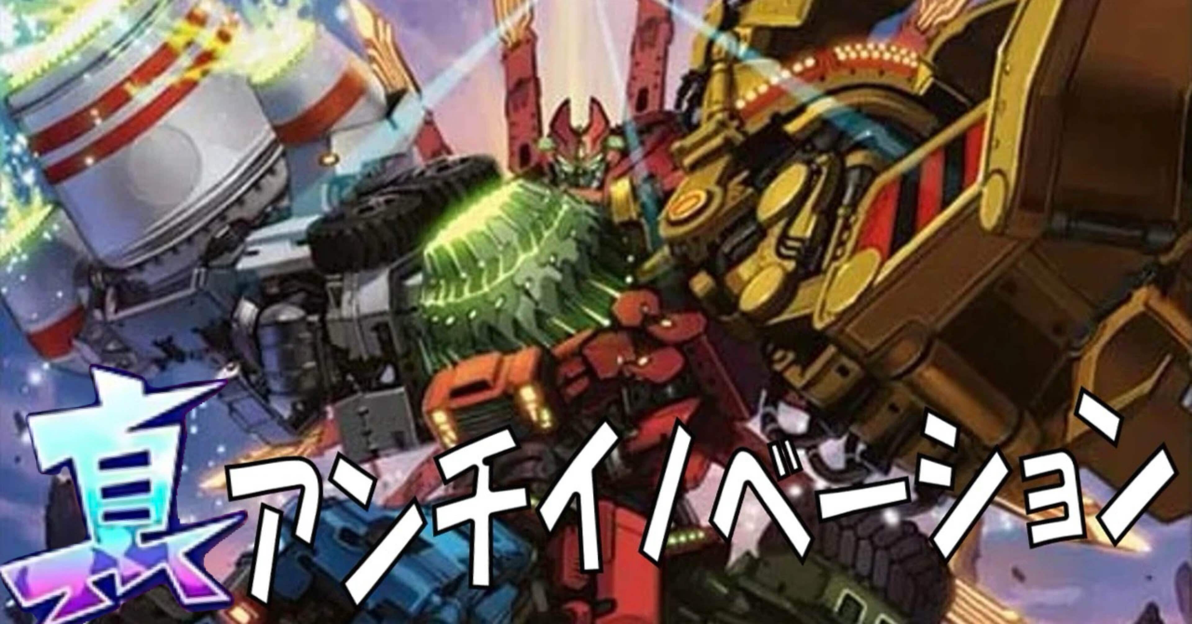 リベンジV2 デッキ紹介『真アンチイノベーション』[デュエマ]｜エネミーB