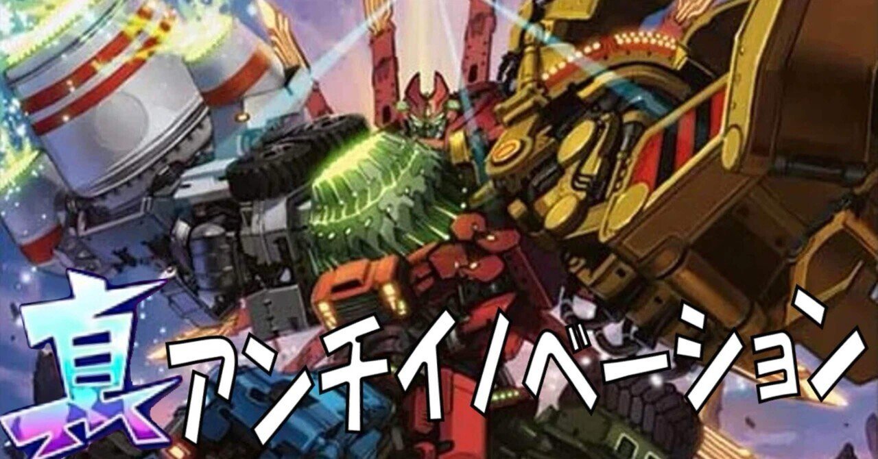 デュエマ　リベンジゼロ　デッキ リベンジV2 デッキ紹介『真アンチイノベーション』[デュエマ]｜エネミーB