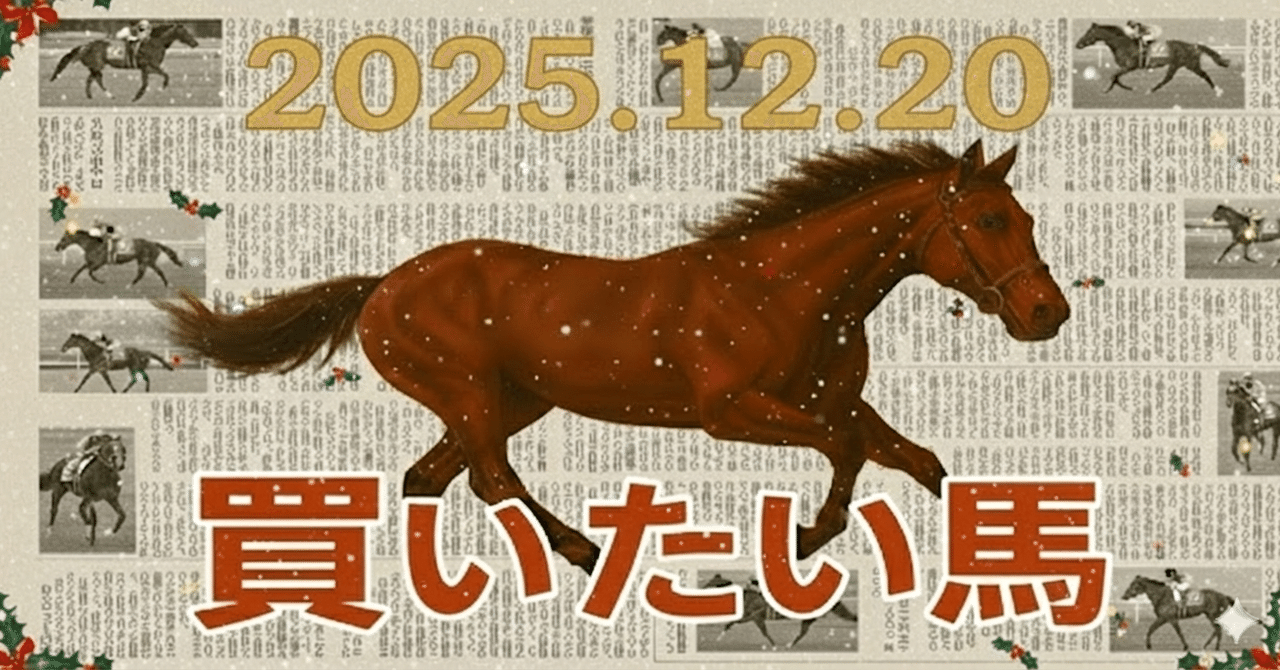 20251220買いたい馬｜猫の画像