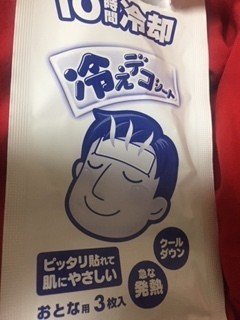 冷えピタをおでこに貼って 寝ると睡眠の質が上がるのは私だけだろうか ホルモンバランスが乱れた時にも効果大 熱は出ておりません 冷えピタ で熟睡力が上がるかも Merci Note