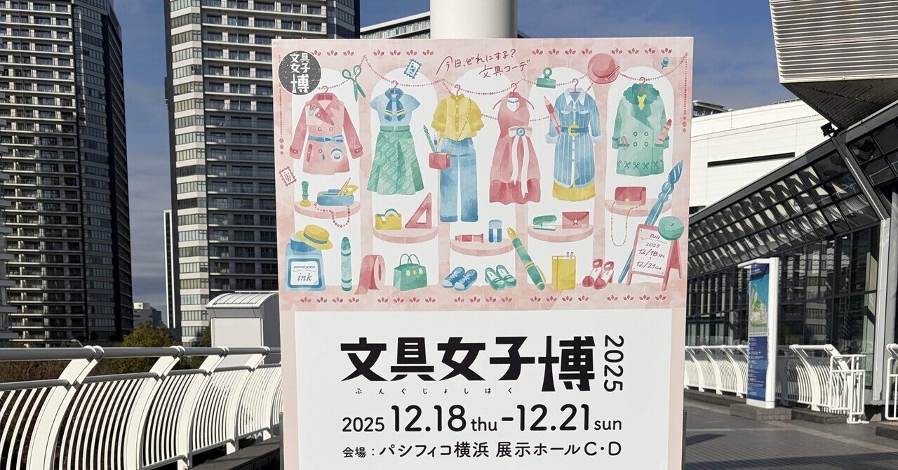 初！文具女子博2025に行ってきた｜紺／紺野りつ@灯下手帖